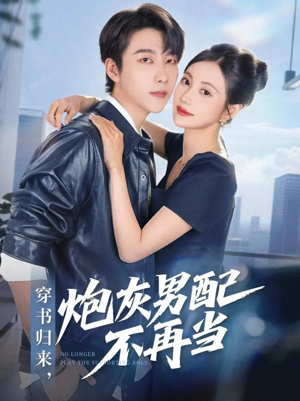 穿书归来炮灰男配不再当 - 第70集完结_故事情节_沐风影影-剧透网